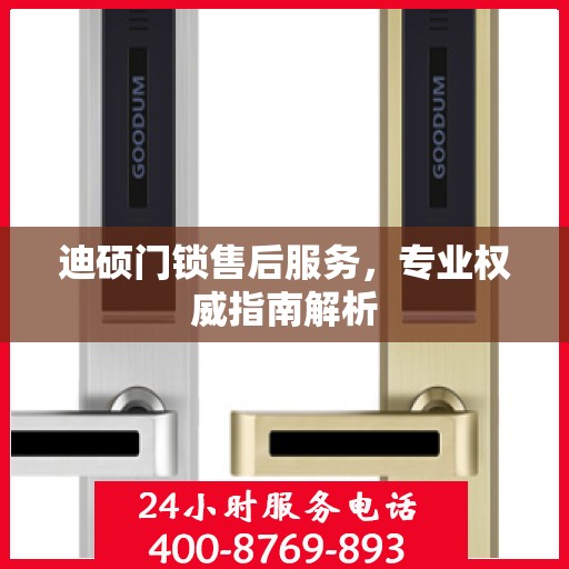 迪硕门锁售后服务，专业权威指南解析