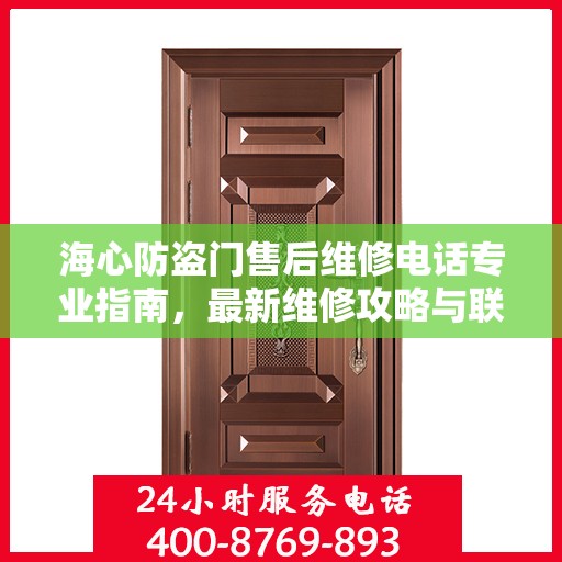 海心防盗门售后维修电话专业指南，最新维修攻略与联系方式