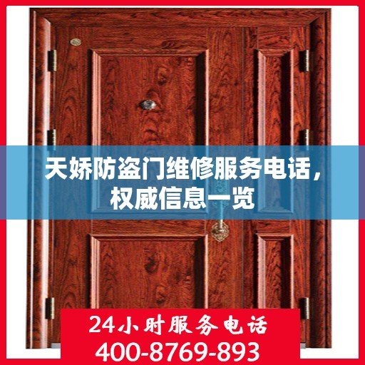 天娇防盗门维修服务电话，权威信息一览