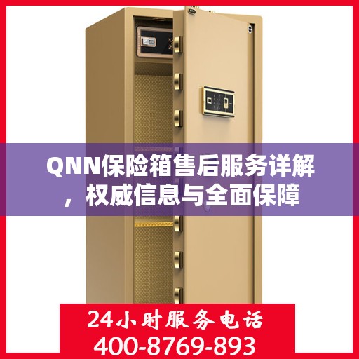 QNN保险箱售后服务详解，权威信息与全面保障