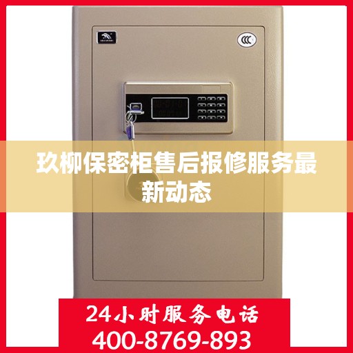 玖柳保密柜售后报修服务最新动态
