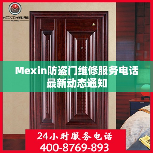 Mexin防盗门维修服务电话最新动态通知
