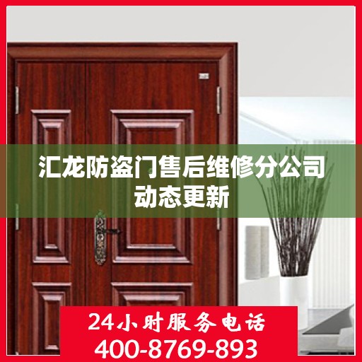 汇龙防盗门售后维修分公司动态更新