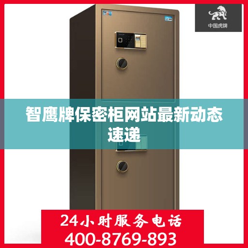 智鹰牌保密柜网站最新动态速递