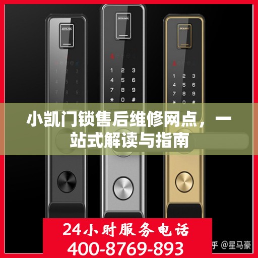 小凯门锁售后维修网点，一站式解读与指南