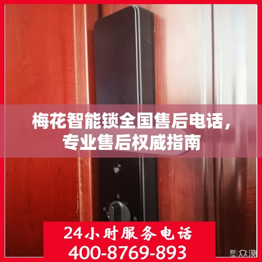 梅花智能锁全国售后电话，专业售后权威指南