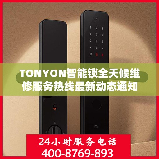 TONYON智能锁全天候维修服务热线最新动态通知