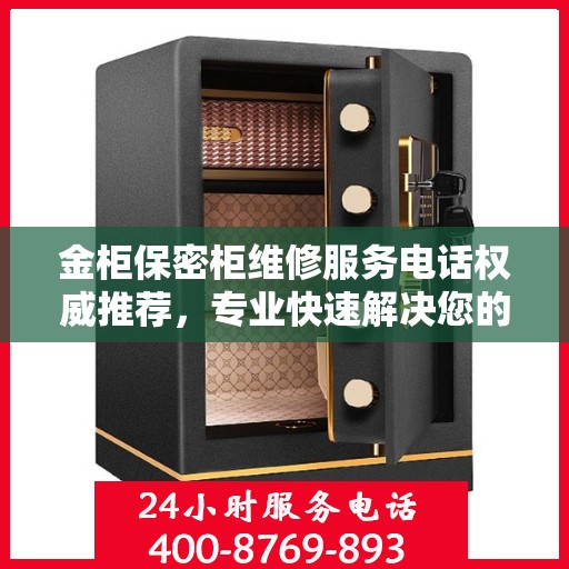 金柜保密柜维修服务电话权威推荐，专业快速解决您的维修需求