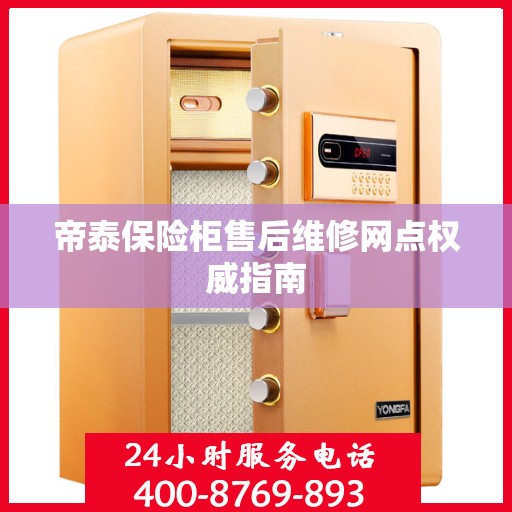 帝泰保险柜售后维修网点权威指南