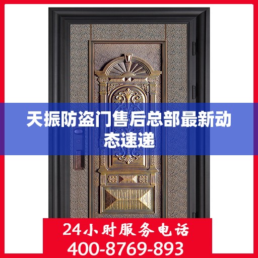 天振防盗门售后总部最新动态速递