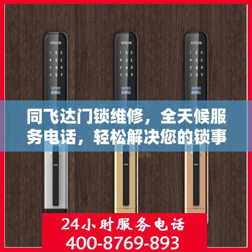 同飞达门锁维修，全天候服务电话，轻松解决您的锁事困扰