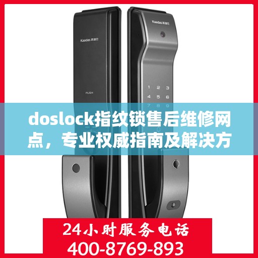 doslock指纹锁售后维修网点，专业权威指南及解决方案