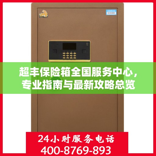 超丰保险箱全国服务中心，专业指南与最新攻略总览
