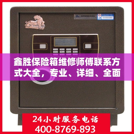 鑫胜保险箱维修师傅联系方式大全，专业、详细、全面攻略
