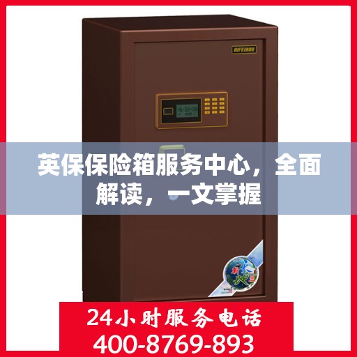 英保保险箱服务中心，全面解读，一文掌握