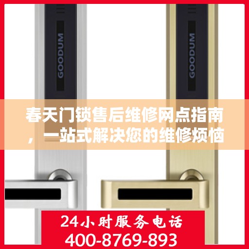 春天门锁售后维修网点指南，一站式解决您的维修烦恼