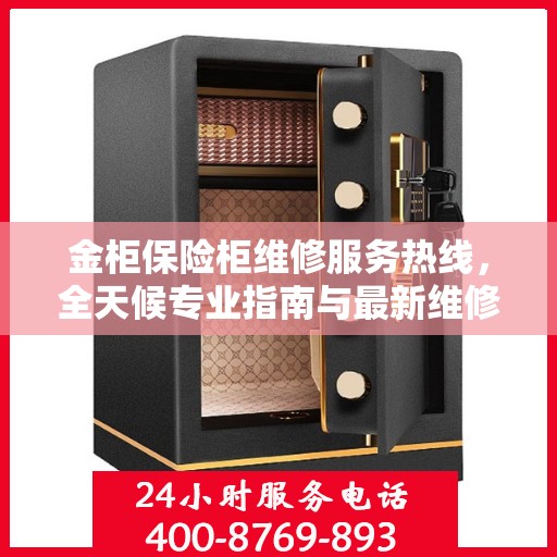 金柜保险柜维修服务热线，全天候专业指南与最新维修攻略