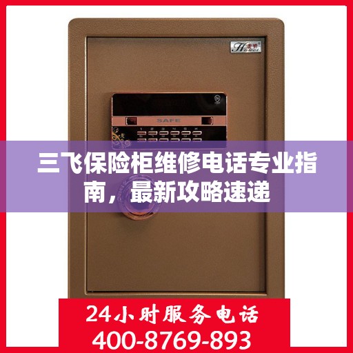 三飞保险柜维修电话专业指南，最新攻略速递