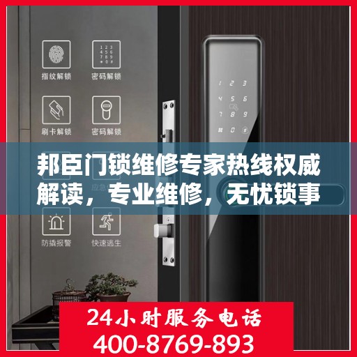 邦臣门锁维修专家热线权威解读，专业维修，无忧锁事