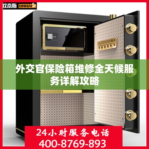 外交官保险箱维修全天候服务详解攻略