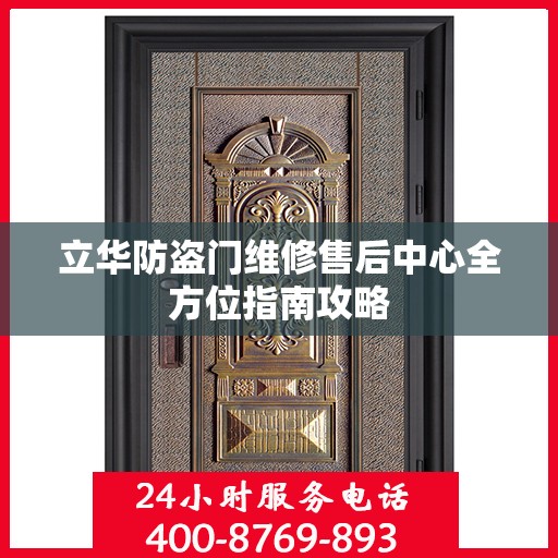 立华防盗门维修售后中心全方位指南攻略