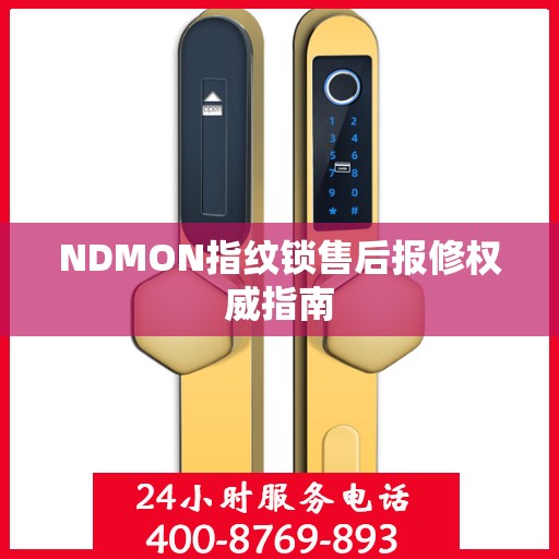 NDMON指纹锁售后报修权威指南