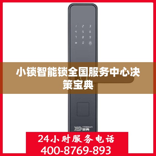 小锁智能锁全国服务中心决策宝典