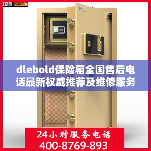dlebold保险箱全国售后电话最新权威推荐及维修服务指南