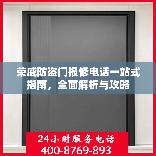 荣威防盗门报修电话一站式指南，全面解析与攻略