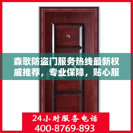 森歌防盗门服务热线最新权威推荐，专业保障，贴心服务就在指尖！