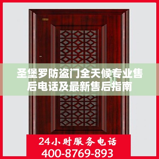 圣堡罗防盗门全天候专业售后电话及最新售后指南