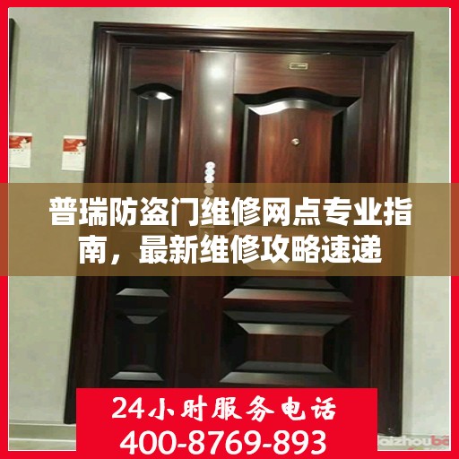 普瑞防盗门维修网点专业指南，最新维修攻略速递