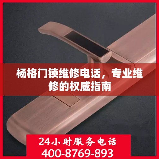 杨格门锁维修电话，专业维修的权威指南