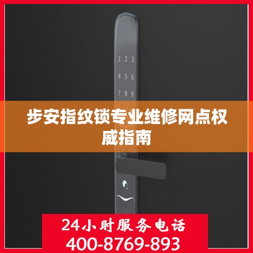 步安指纹锁专业维修网点权威指南