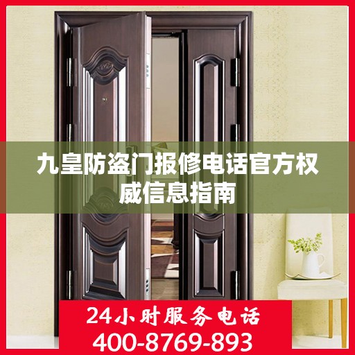 九皇防盗门报修电话官方权威信息指南