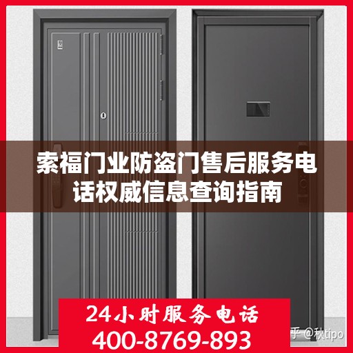 索福门业防盗门售后服务电话权威信息查询指南