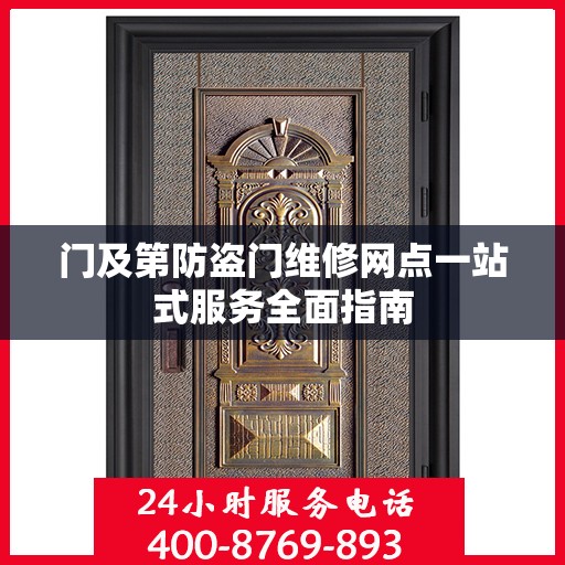 门及第防盗门维修网点一站式服务全面指南