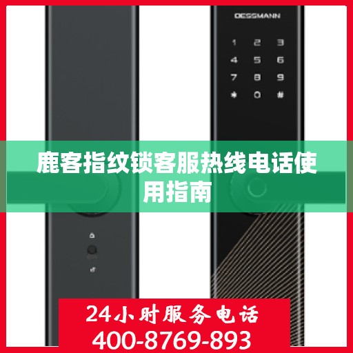 鹿客指纹锁客服热线电话使用指南