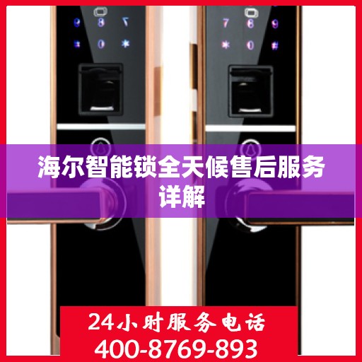 海尔智能锁全天候售后服务详解