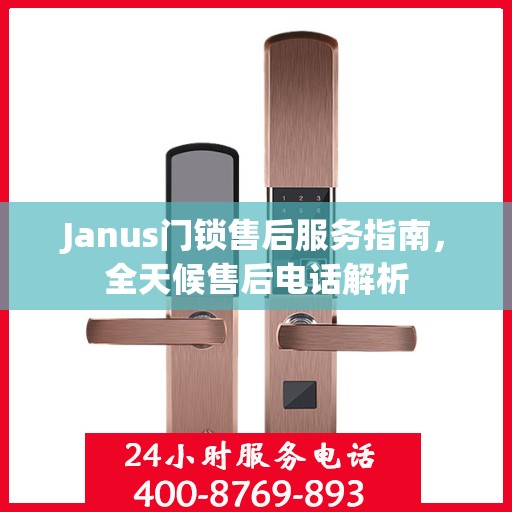Janus门锁售后服务指南，全天候售后电话解析