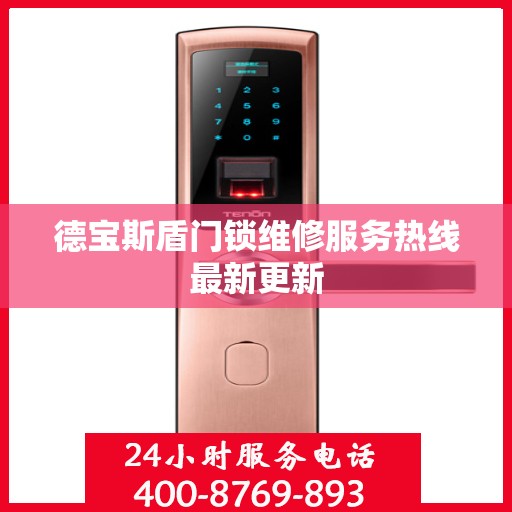德宝斯盾门锁维修服务热线最新更新