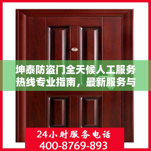 坤泰防盗门全天候人工服务热线专业指南，最新服务与支持攻略