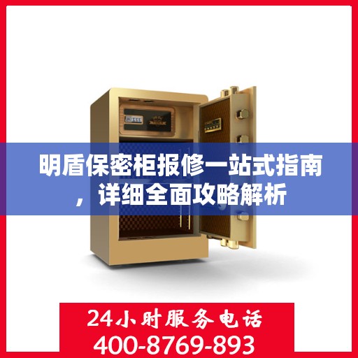 明盾保密柜报修一站式指南，详细全面攻略解析