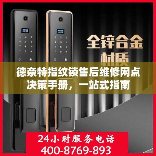 德奈特指纹锁售后维修网点决策手册，一站式指南
