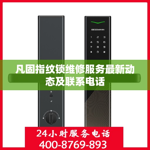 凡固指纹锁维修服务最新动态及联系电话
