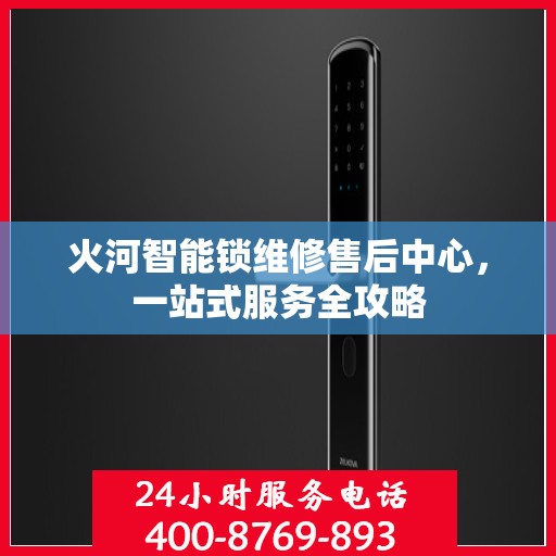 火河智能锁维修售后中心，一站式服务全攻略