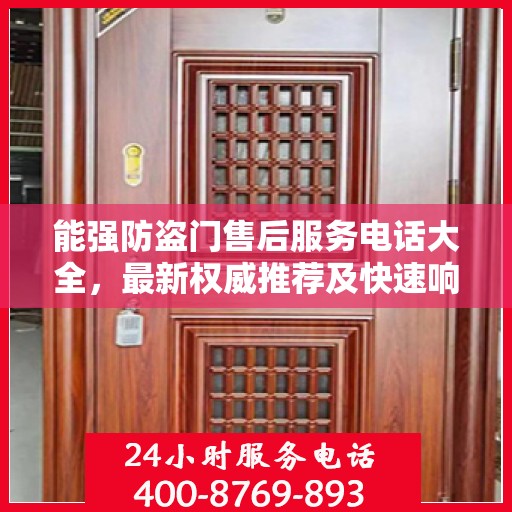 能强防盗门售后服务电话大全，最新权威推荐及快速响应指南