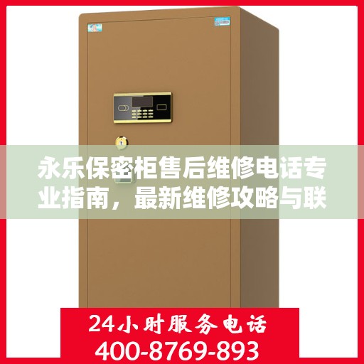 永乐保密柜售后维修电话专业指南，最新维修攻略与联系方式