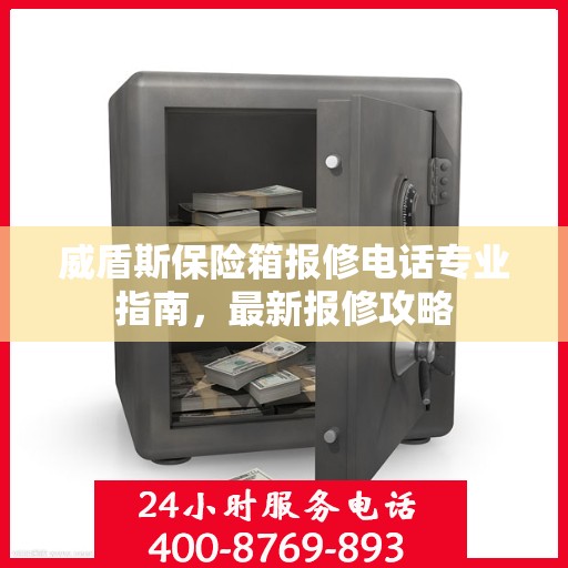 威盾斯保险箱报修电话专业指南，最新报修攻略