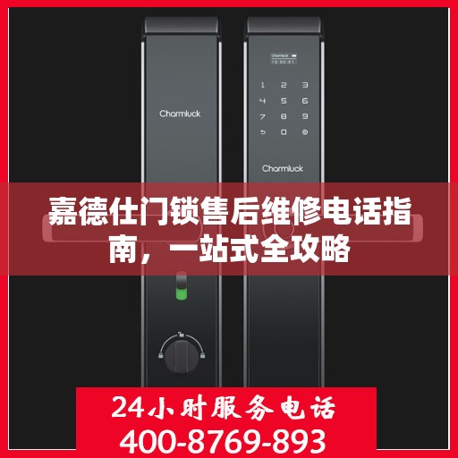 嘉德仕门锁售后维修电话指南，一站式全攻略